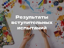 Списки-рейтинги вступительных испытаний 2026 г