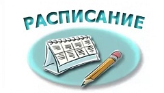 Внимание! Расписание!