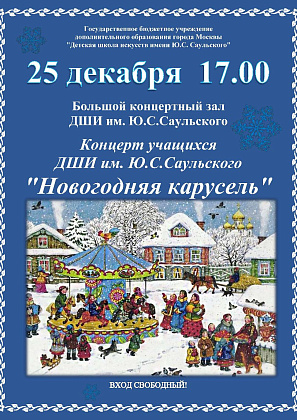 Концерт учащихся ДШИ им. Ю.С.Саульского "Новогодняя карусель"!