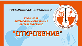 X Открытый литературно-музыкальный фестиваль-конкурс "Откровение"