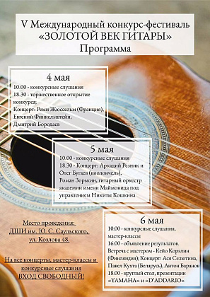 Расписание конкурса "Золотой век гитары"