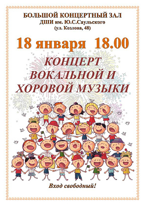 Приглашаем всех желающих на концерт вокальной и хоровой музыки учащихся и преподавателей ДШИ им. Ю.С.Саульского! 