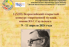 Всероссийский конкурс современной музыки имени Ю.С. Саульского