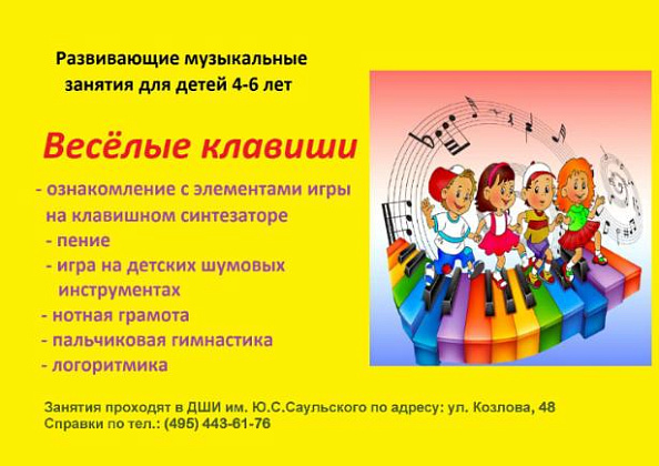 Школа искусств имени Ю.С.Саульского приглашает детей 4-6 лет на развивающие музыкальные занятия "Весёлые клавиши".